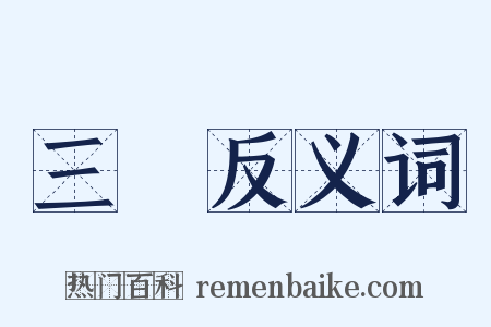 三種反义词是什么意思的图片